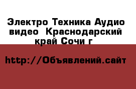 Электро-Техника Аудио-видео. Краснодарский край,Сочи г.